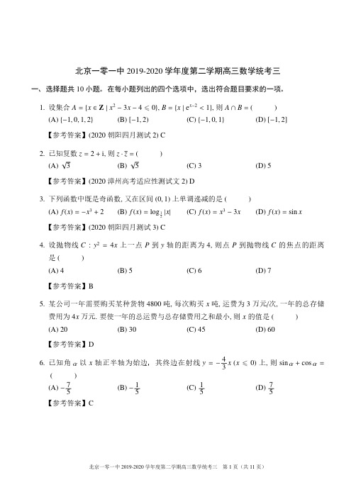 北京市101中学2020届高三第二学期统练三数学试题及答案