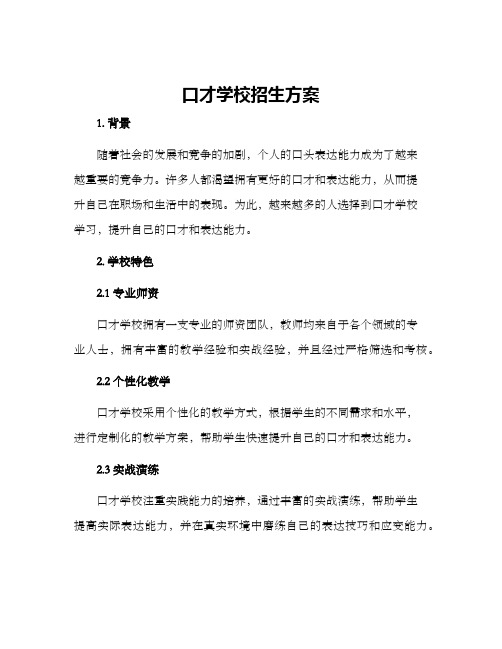 口才学校招生方案