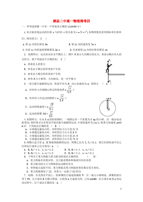 安徽省宿州市泗县二中学高一物理下学期周考4试卷(含答案)