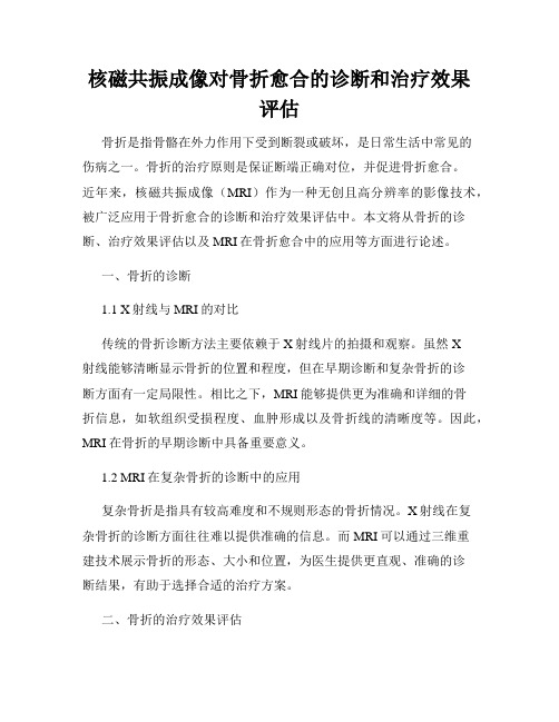 核磁共振成像对骨折愈合的诊断和治疗效果评估