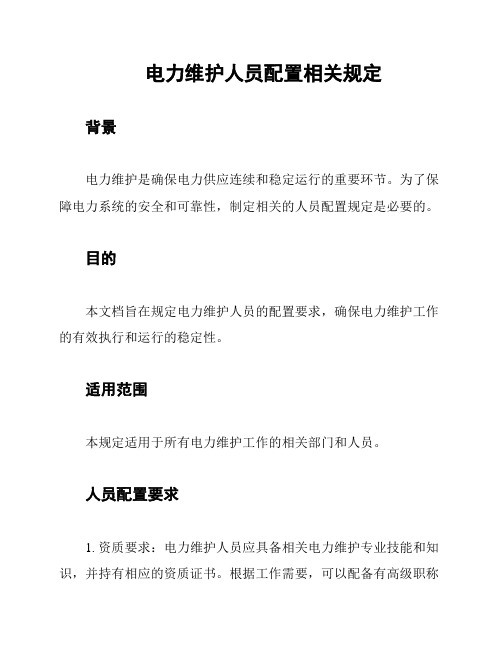 电力维护人员配置相关规定