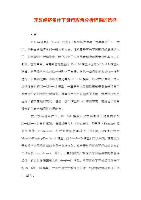 开放经济条件下货币政策分析框架的选择