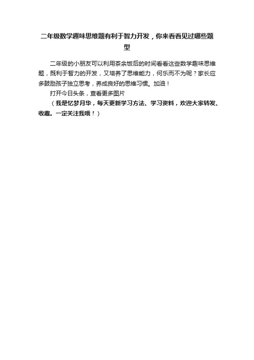 二年级数学趣味思维题有利于智力开发，你来看看见过哪些题型