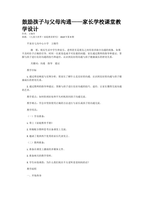 鼓励孩子与父母沟通——家长学校课堂教学设计