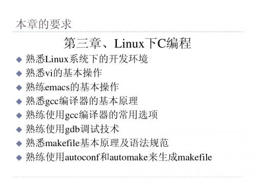 第3章  Linux下C编程基础