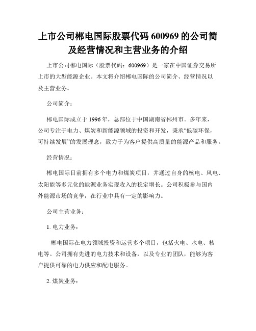 上市公司郴电国际股票代码600969的公司简及经营情况和主营业务的介绍