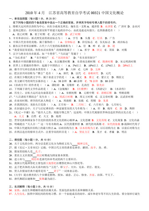 2010年4月江苏省高等教育自学考试00321中国文化概论试题(含答案)