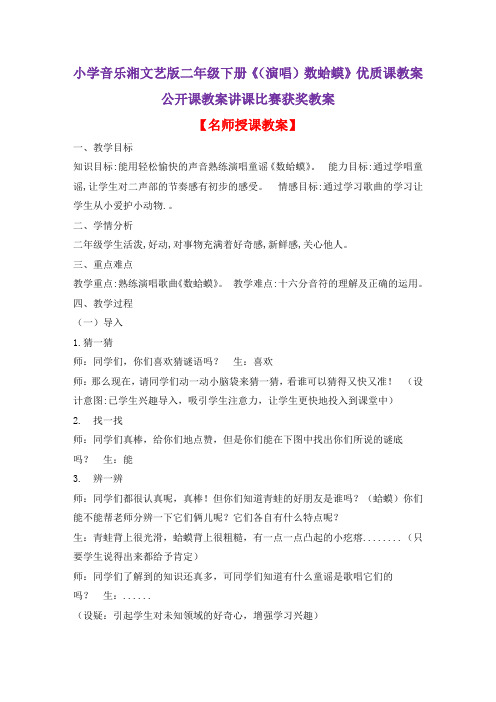 小学音乐湘文艺版二年级下册《(演唱)数蛤蟆》优质课教案公开课教案讲课比赛获奖教案D047