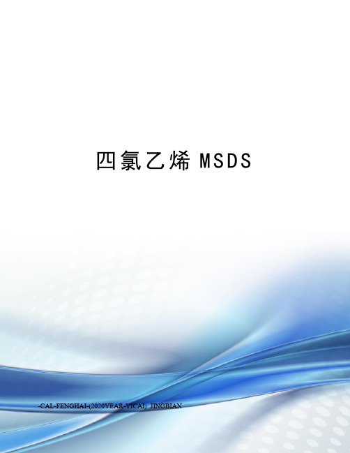 四氯乙烯MSDS