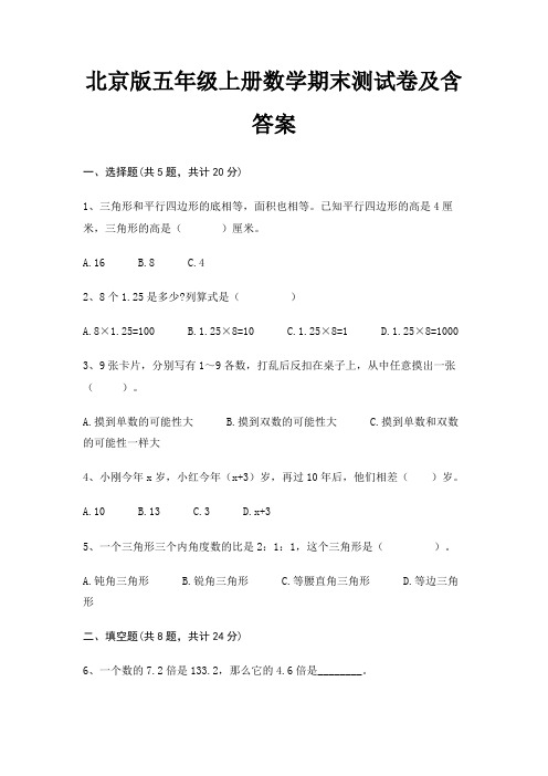 【新】北京版五年级上册数学期末测试卷含答案