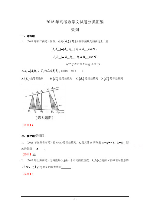 2016年高考数学文真题分类汇编：数列(含答案)