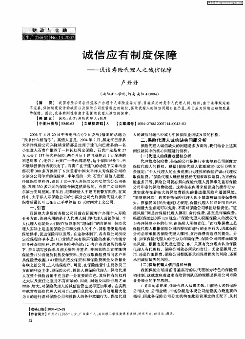 诚信应有制度保障——浅谈寿险代理人之诚信保障
