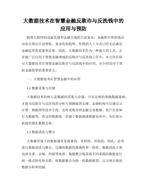 大数据技术在智慧金融反欺诈与反洗钱中的应用与预防