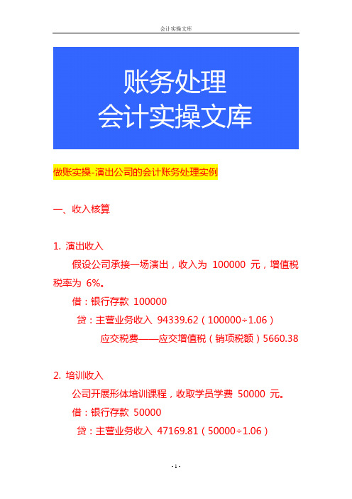 做账实操-演出公司的会计账务处理实例