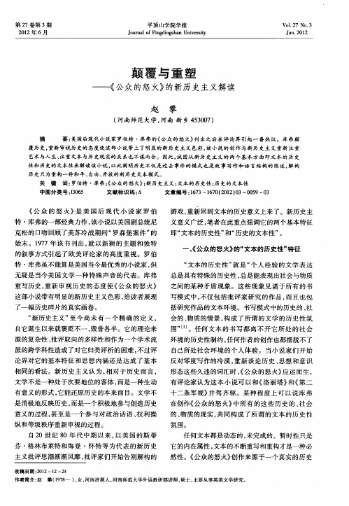 颠覆与重塑——《公众的怒火》的新历史主义解读