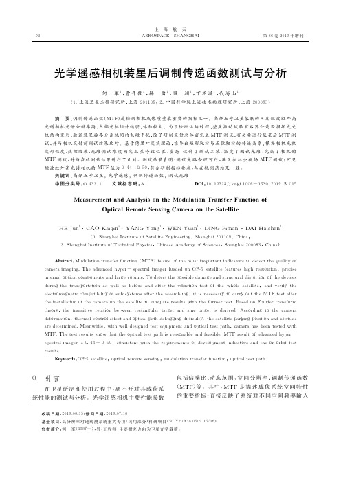 光学遥感相机装星后调制传递函数测试与分析