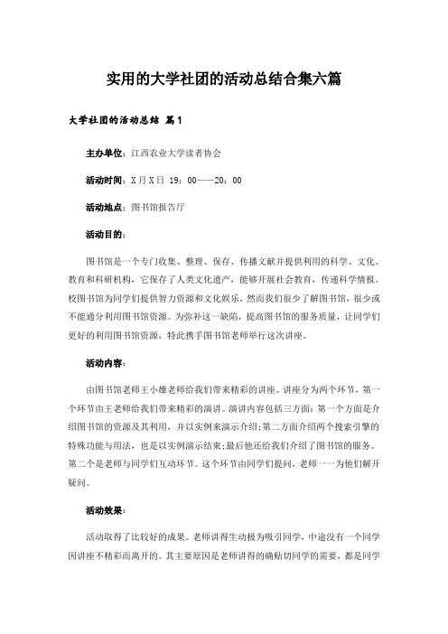 实用的大学社团的活动总结合集六篇