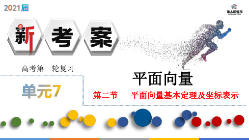 2021年高考数学7.2 平面向量基本定理及坐标表示