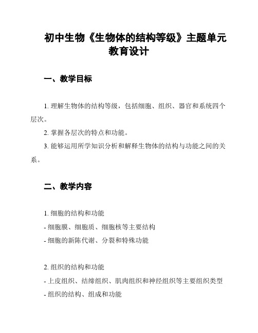 初中生物《生物体的结构等级》主题单元教育设计