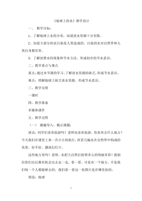 小学综合实践活动_地球上的水教学设计学情分析教材分析课后反思