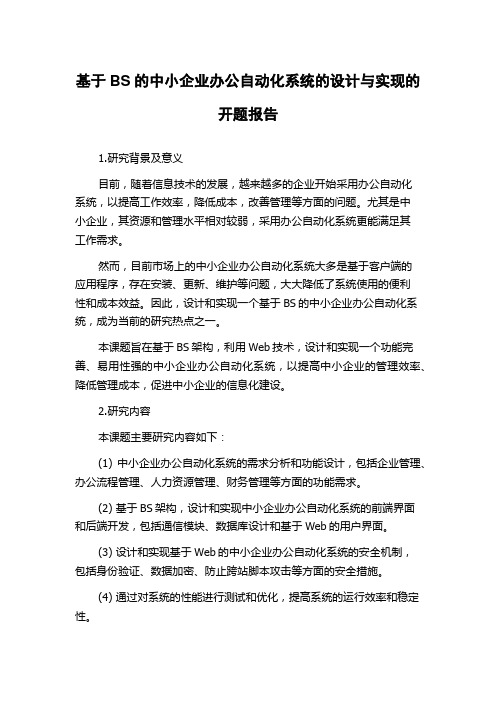 基于BS的中小企业办公自动化系统的设计与实现的开题报告