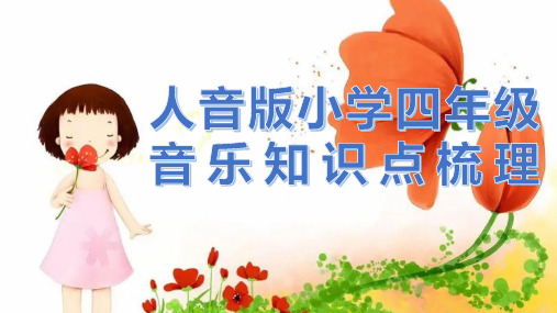 人音版小学音乐四年级复习提纲ppt