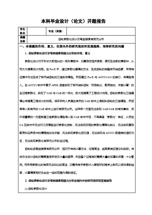 开题报告(齿轮参数化设计及弯曲强度有限元分析)