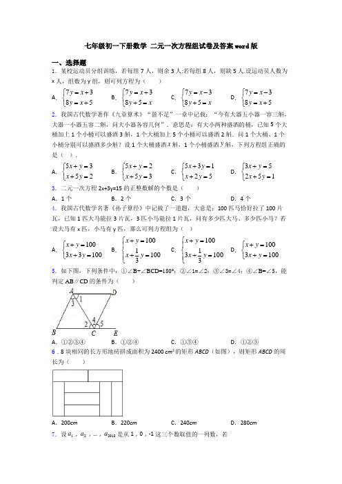 七年级初一下册数学 二元一次方程组试卷及答案word版