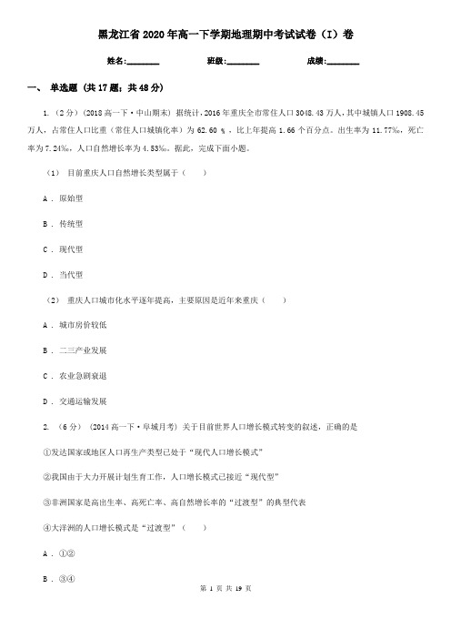黑龙江省2020年高一下学期地理期中考试试卷(I)卷