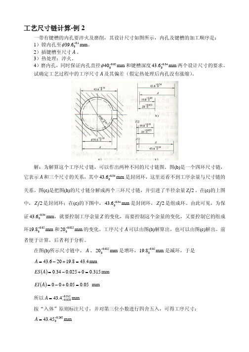 工艺尺寸链计算-例2