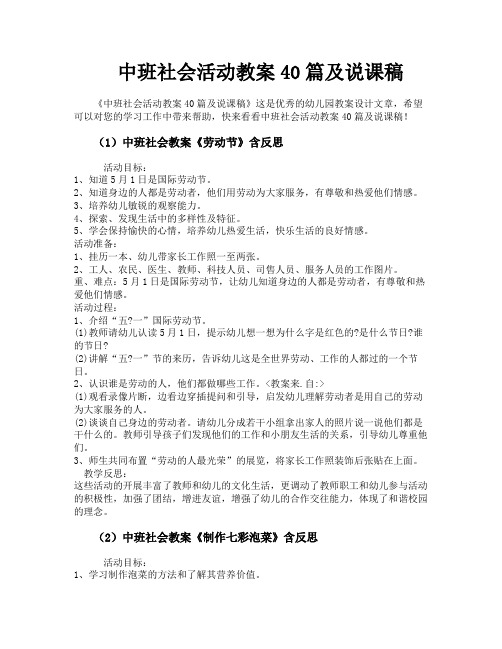 中班社会活动教案40篇及说课稿