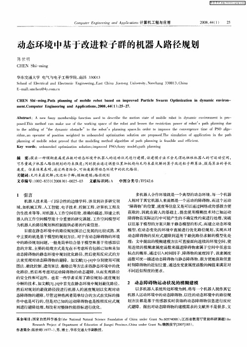 动态环境中基于改进粒子群的机器人路径规划