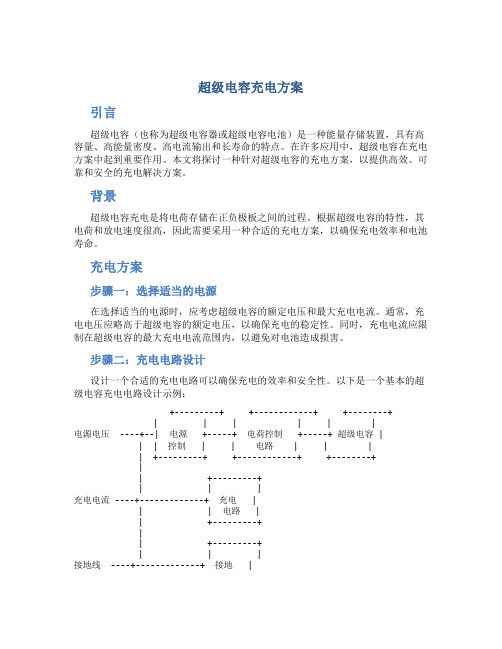 超级电容充电方案