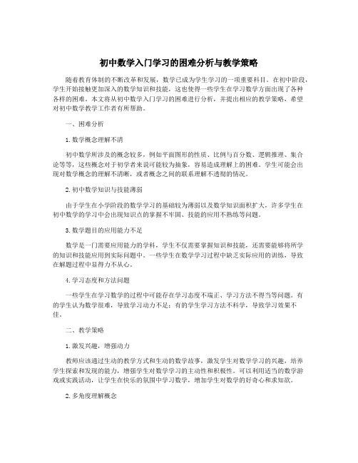 初中数学入门学习的困难分析与教学策略