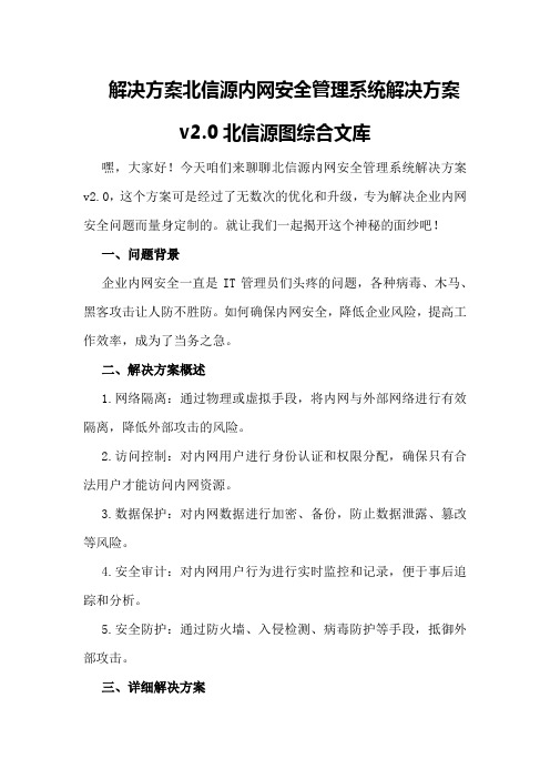 解决方案 - 北信源内网安全管理系统解决方案v2