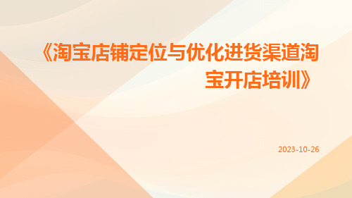 淘宝店铺定位与优化进货渠道淘宝开店培训