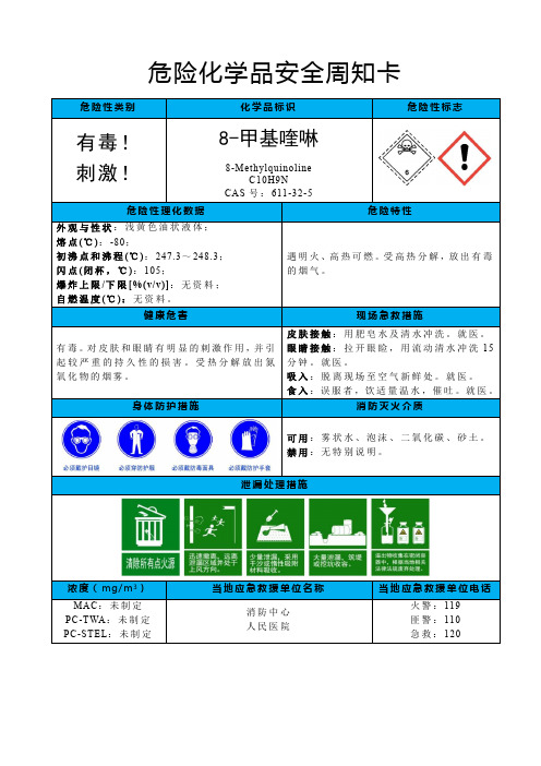 8-甲基喹啉-危险化学品安全周知卡