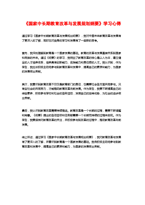 《国家中长期教育改革与发展规划纲要》学习心得