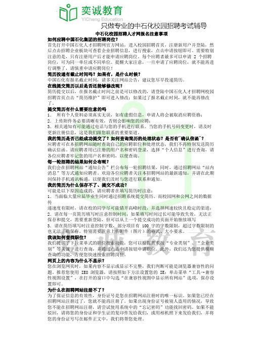 中石化校园招聘人才网报名注意事项