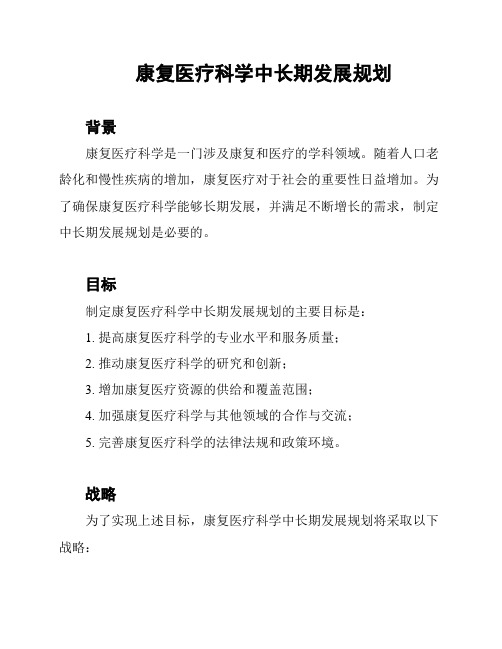 康复医疗科学中长期发展规划