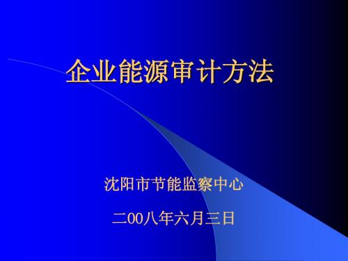 企业能源审计培训