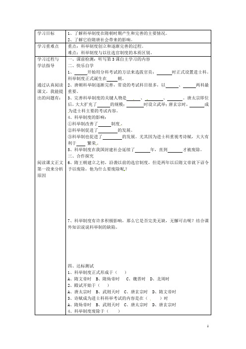 湖南省常德市第九中学七年级历史下册 第一单元 第4课《科举制的创立》学案2(无答案) 新人教版