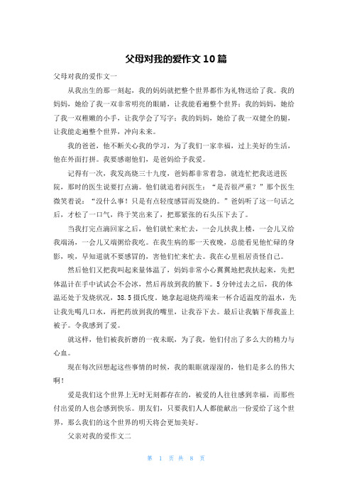 父母对我的爱作文10篇