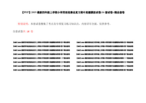 【PEP】2019最新四年级上学期小学英语竞赛总复习期中真题模拟试卷(16套试卷)-精品套卷