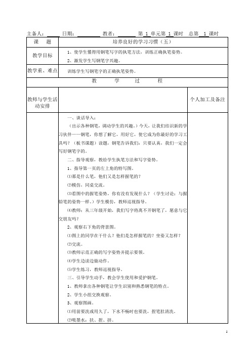 新版苏教版三上三年级语文上册新苏教版语文三年级上册第一单元教案(新备表格)