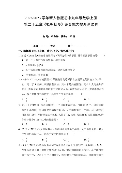 2022年新人教版初中九年级数学上册第二十五章《概率初步》综合能力提升测试卷(附参考答案)