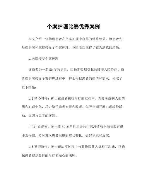 个案护理比赛优秀案例