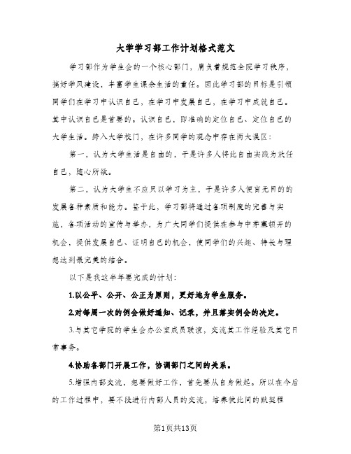 2024年大学学习部工作计划格式范文（4篇）