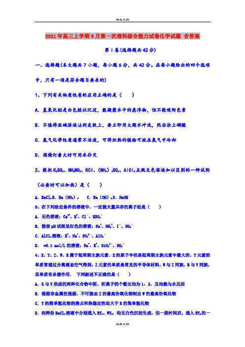 2021年高三上学期9月第一次理科综合能力试卷化学试题 含答案