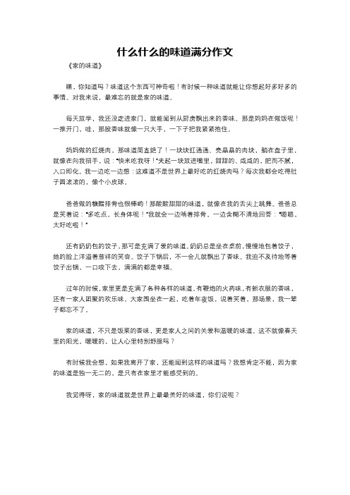 什么什么的味道满分作文